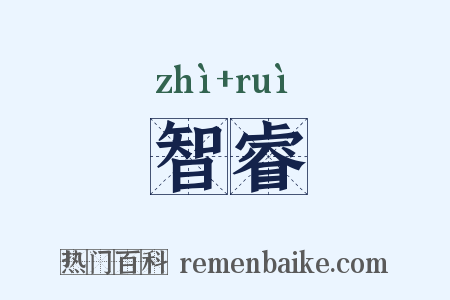 智睿是什么意思的图片